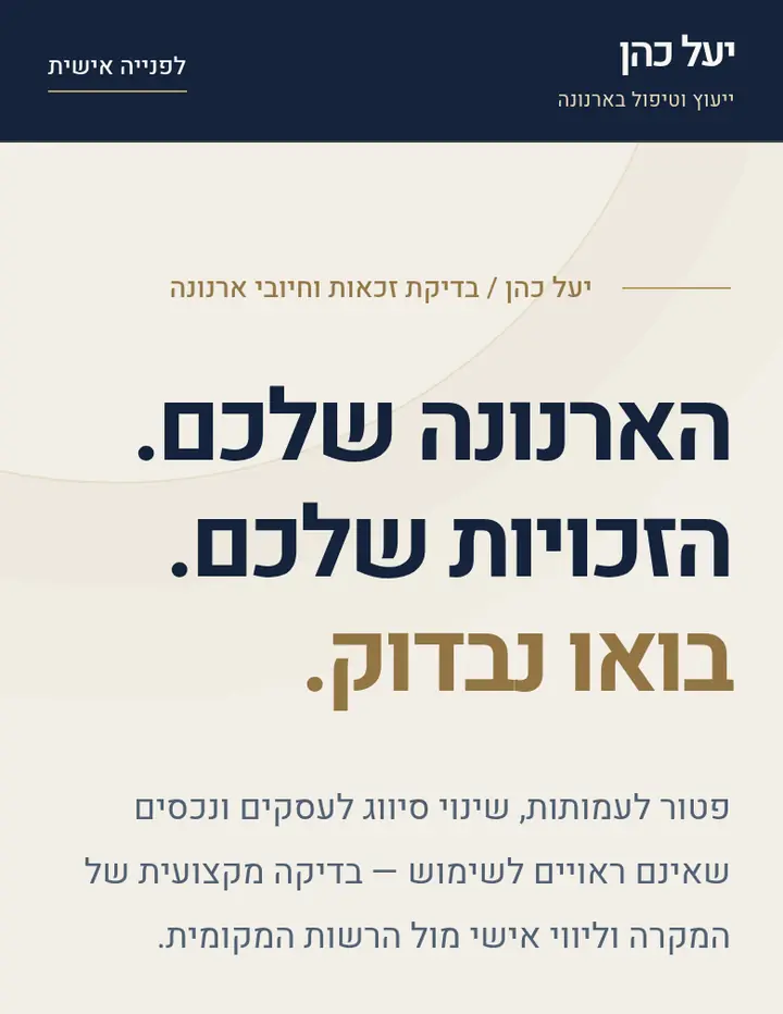 יעל כהן — ייעוץ וניהול ארנונה